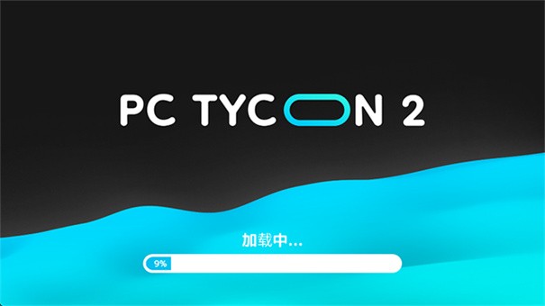 电脑大亨2专业版截图3