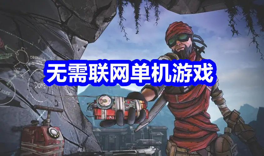 免费单机不联网游戏