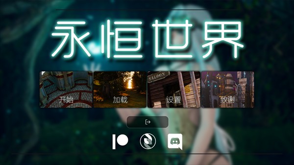 永恒世界汉化版