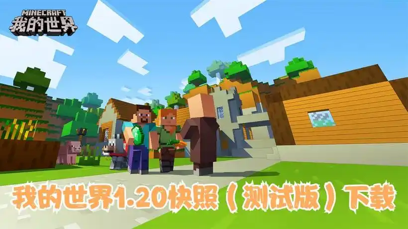 我的世界快照版