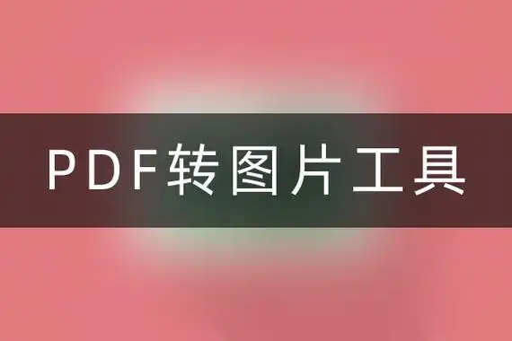 图片转pdf手机版