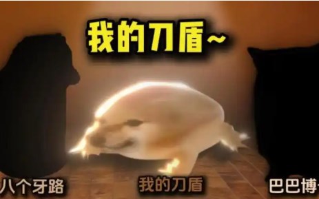 我的刀盾魔改版