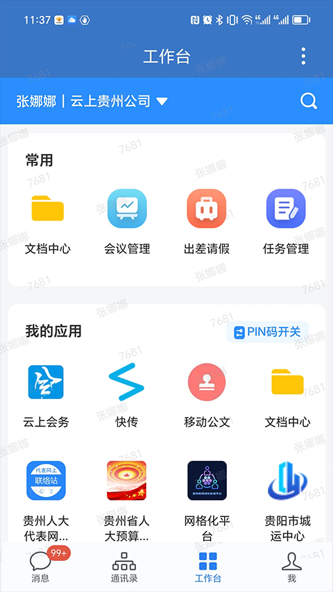 贵政通截图5