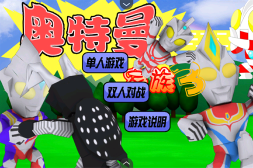 奥特曼家族3.0手机版