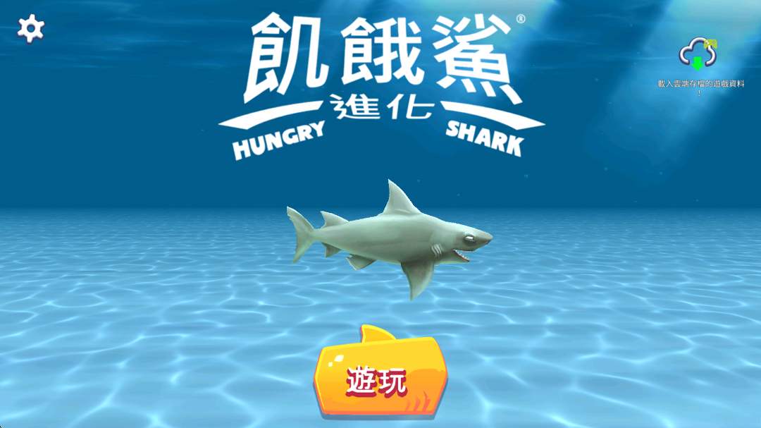 饥饿鲨进化国际服正版