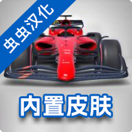 F1方程式赛车汉化版内置皮肤