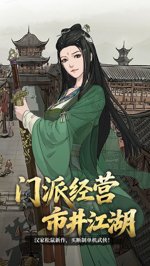 模拟江湖单机版截图1