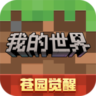 我的世界网易版最新版