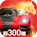 巅峰极速安卓版