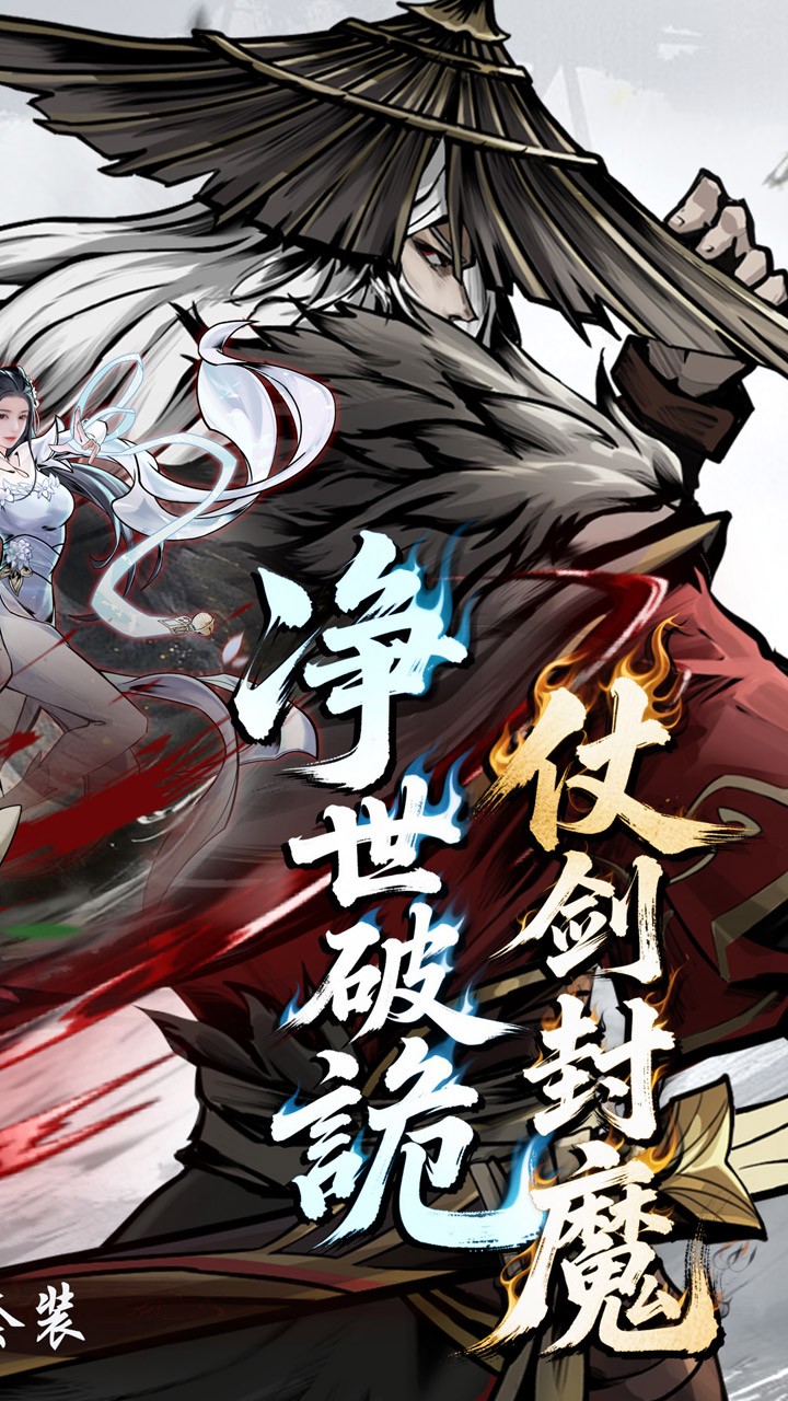 仗剑封魔0.1折极品侠客任选截图4