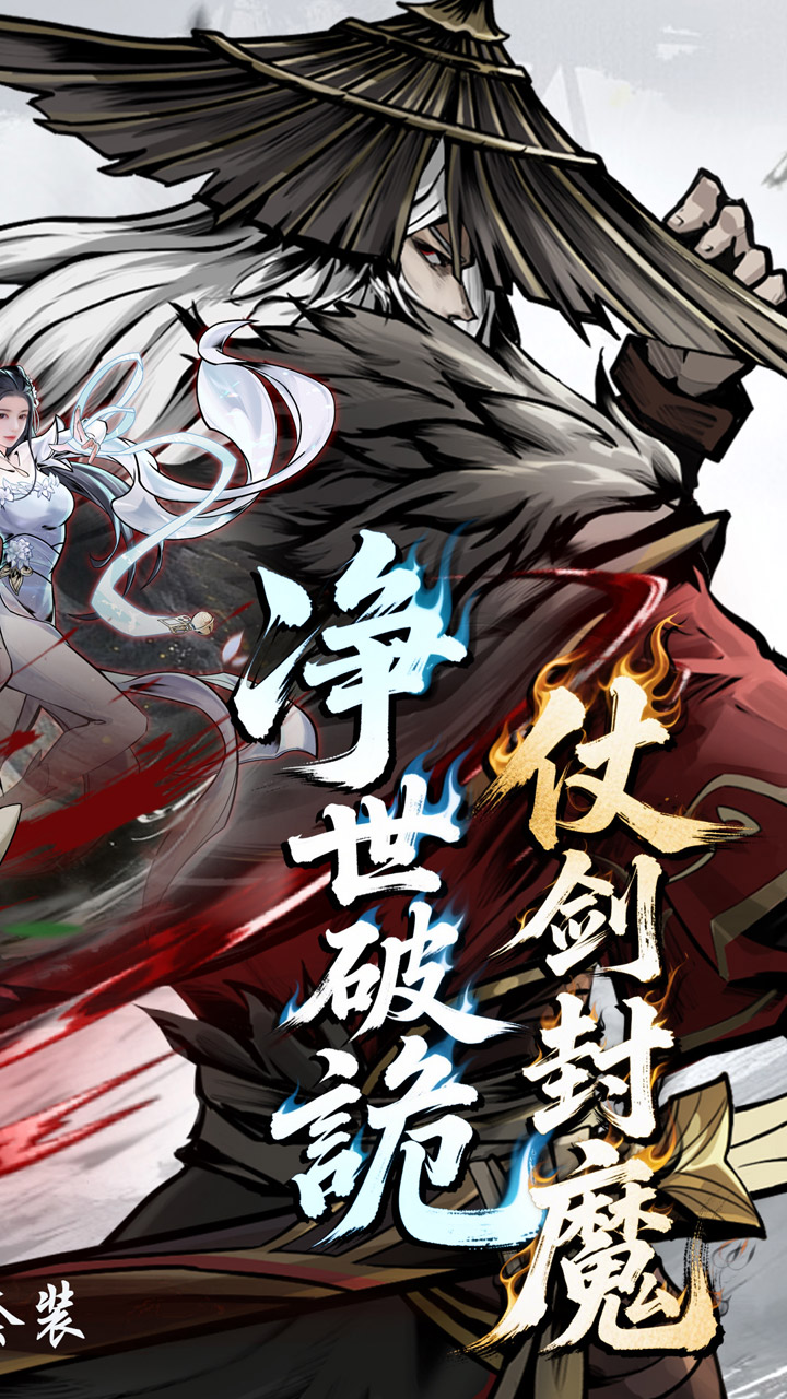 仗剑封魔0.1折极品侠客任选