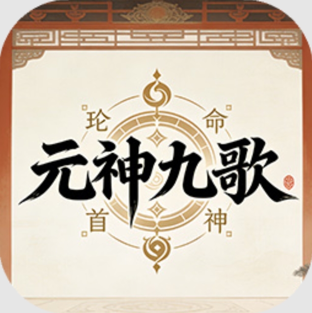 元神九歌
