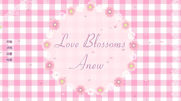 爱再绽放