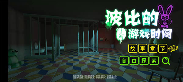 波比的游戏时间第一章汉化版