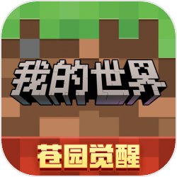我的世界网易版官方