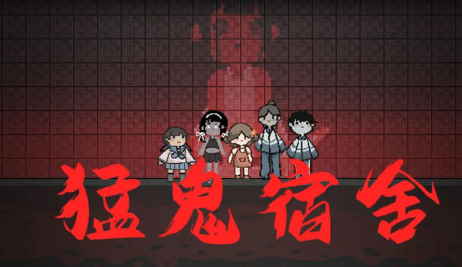 猛鬼宿舍官方版