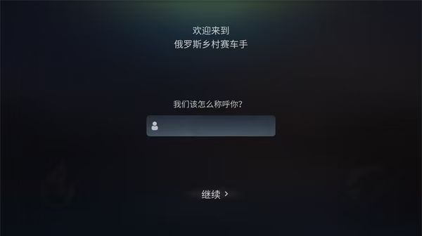 俄罗斯乡村赛车手