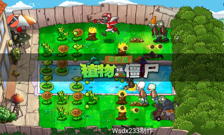 植物大战僵尸声控版截图3