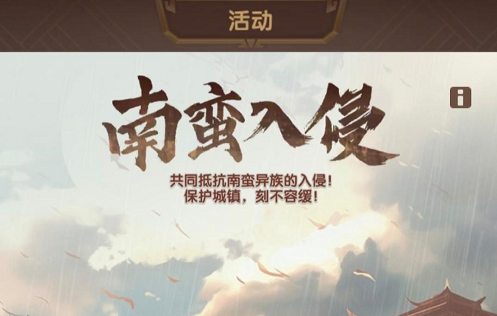 三国冰河时代南蛮入侵活动详细攻略