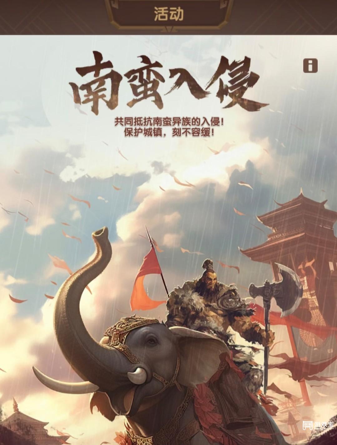 三国冰河时代南蛮入侵活动详细攻略