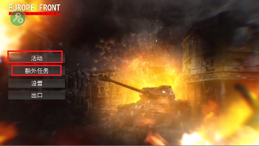 欧洲前线重制版