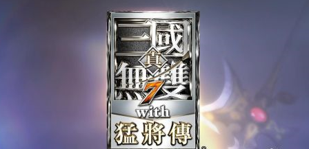 真三国无双7猛将传