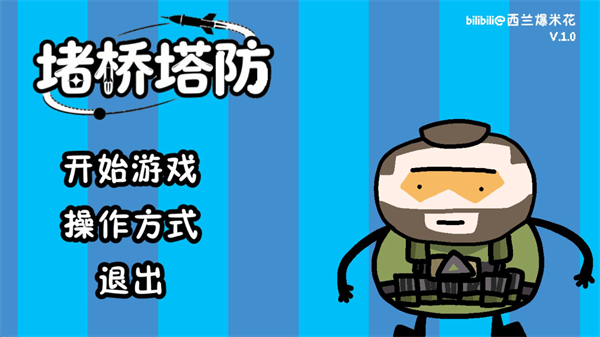 三角洲堵桥塔防