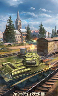 坦克争锋截图4