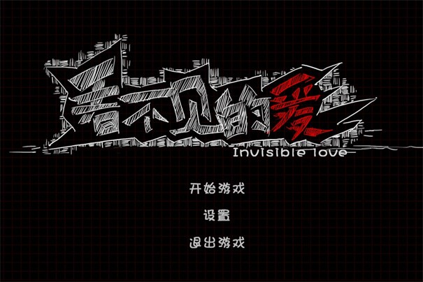 看不见的爱截图3