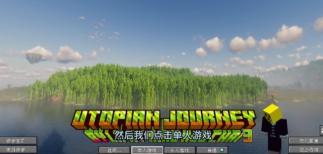 我的世界乌托邦探险之旅