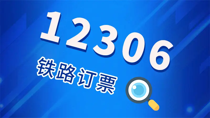 火车票网上订票