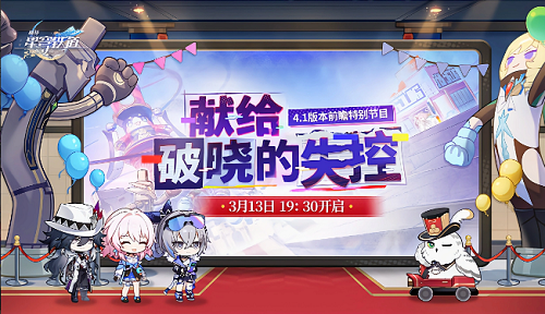 崩坏星穹铁道4.1前瞻兑换码一览