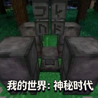 我的世界神秘时代