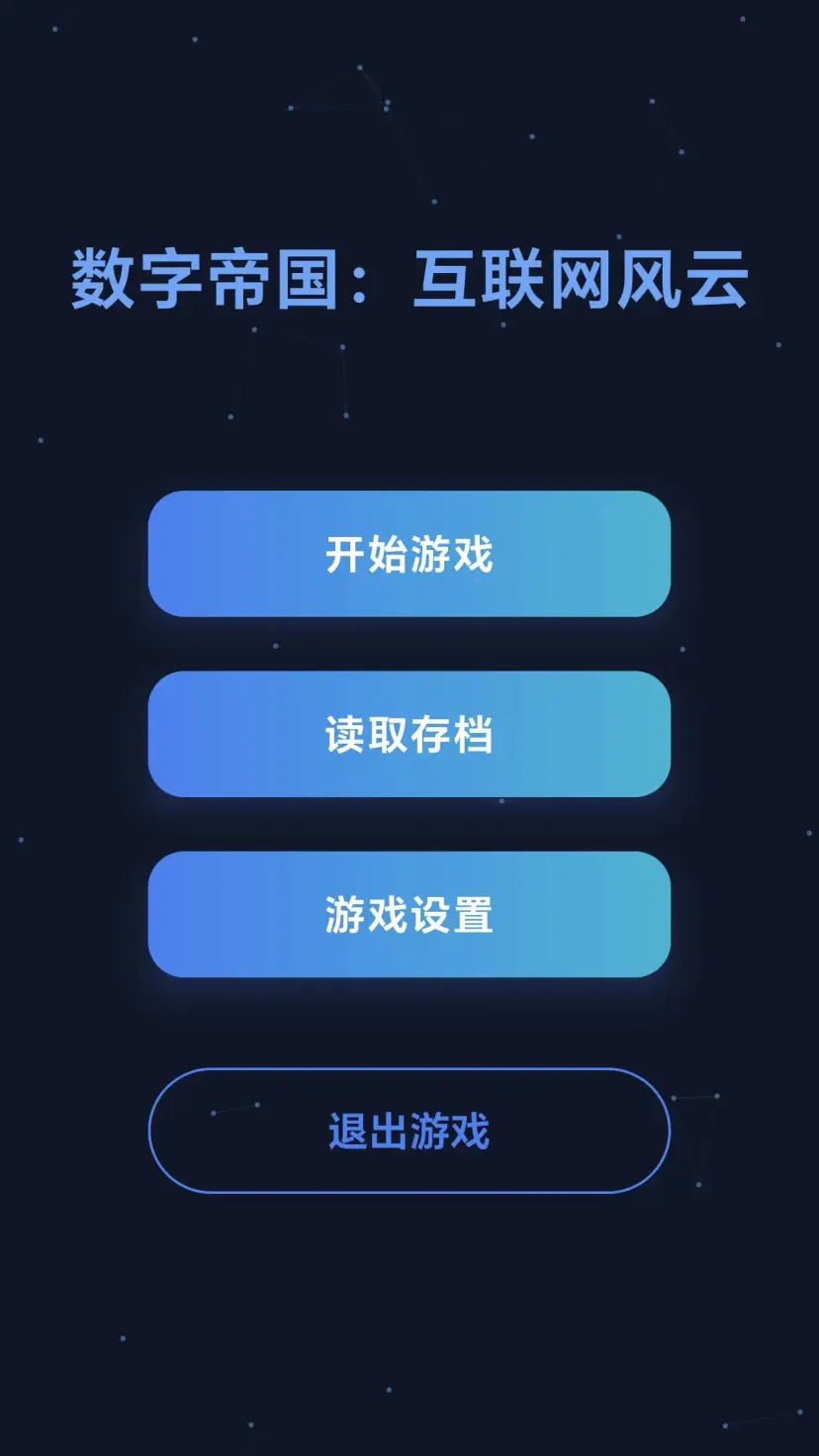 数字帝国互联网大亨