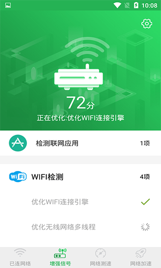 WiFi信号增强大师截图3