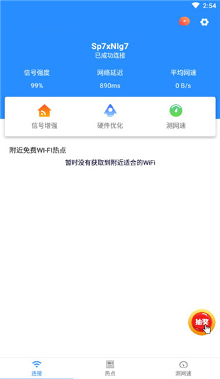 WiFi信号增强大师