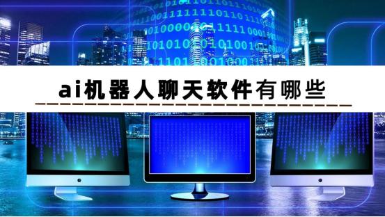 ai虚拟聊天机器人