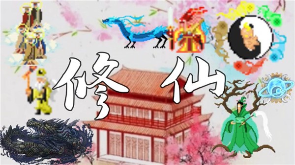 世界盒子修仙mod整合包