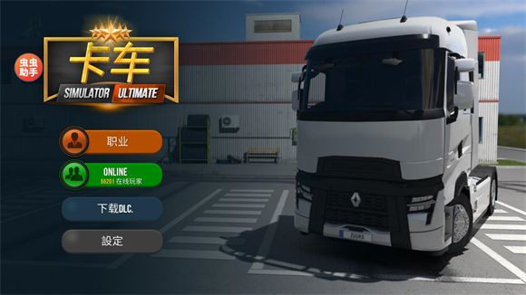卡车模拟器Ultimate