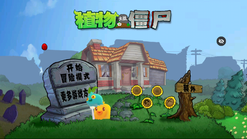 植物大战僵尸保卫萝卜版