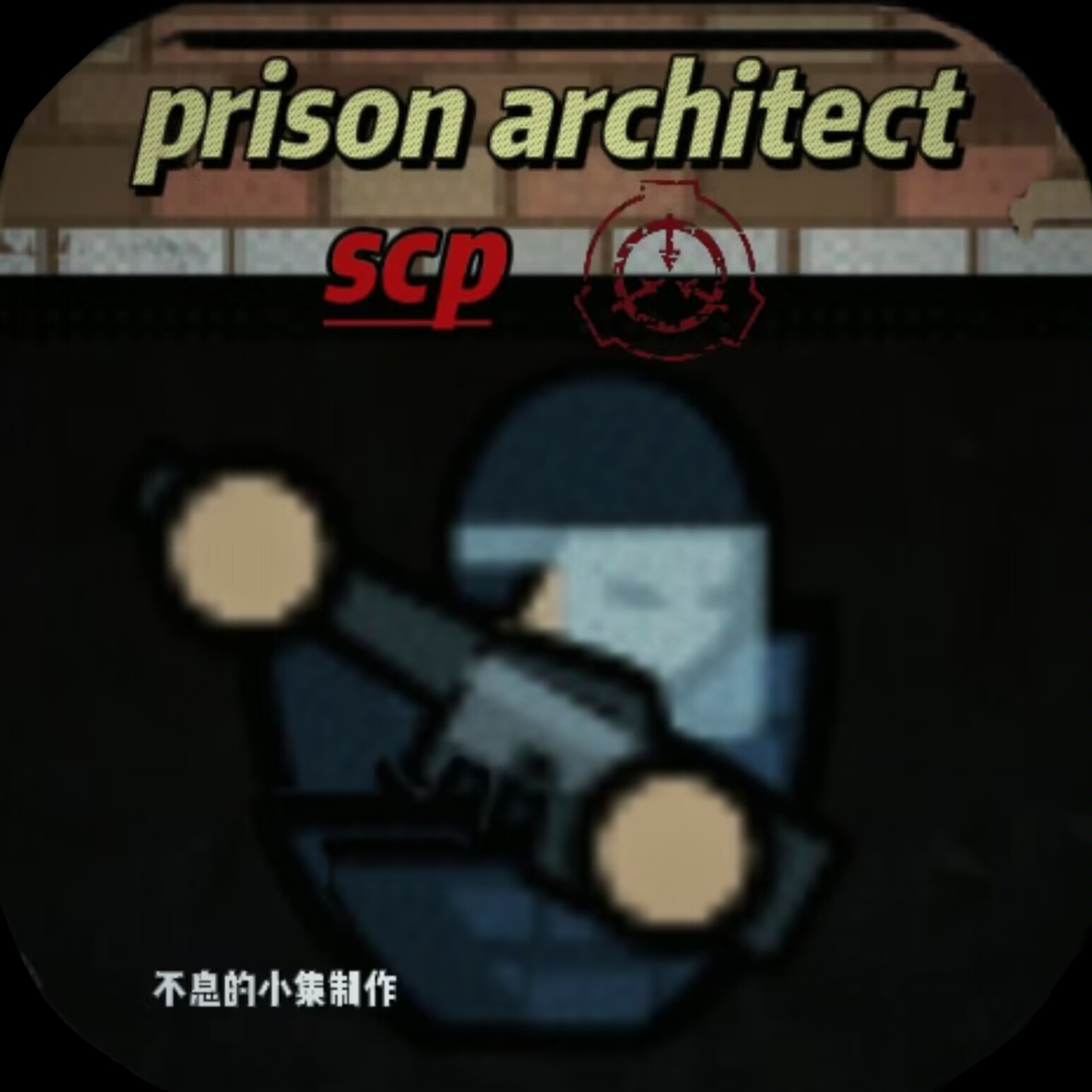 监狱建筑师SCP特殊版