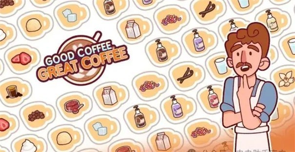 可口的咖啡最新版截图1