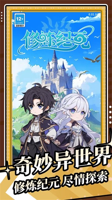 修炼纪元截图5