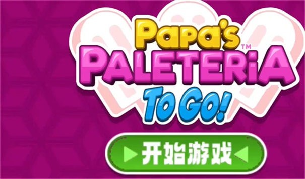 老爹冰棒店中文版截图3