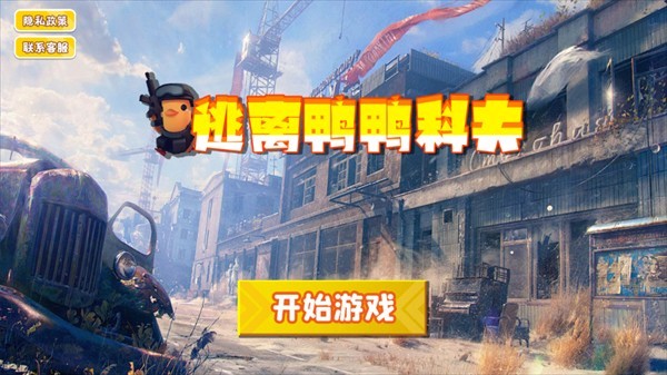 逃离鸭科夫仿制版