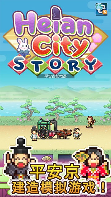 平安古都物语截图2