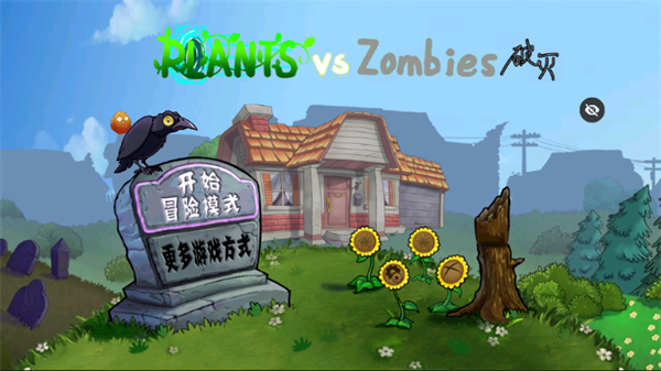 植物大战僵尸随机植物破灭版