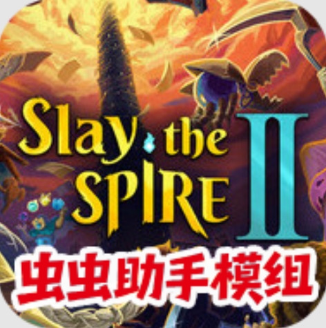 杀戮尖塔2菜单共存版