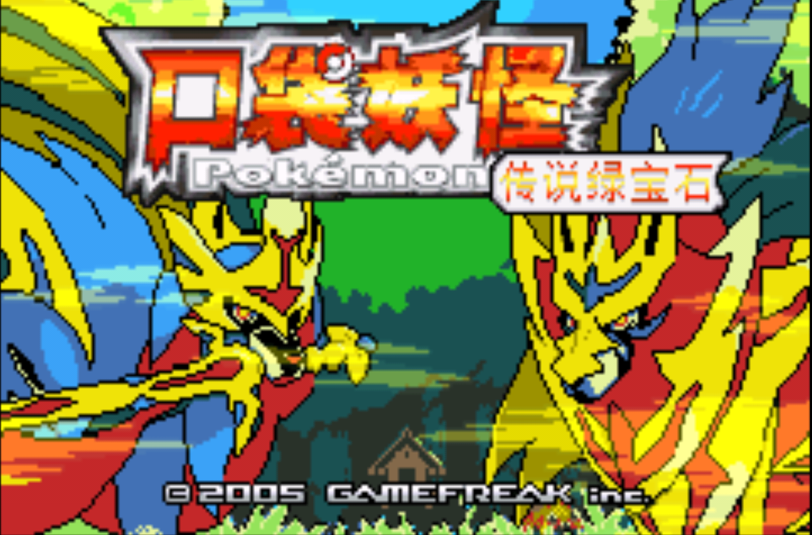 口袋妖怪传说绿宝石最新版