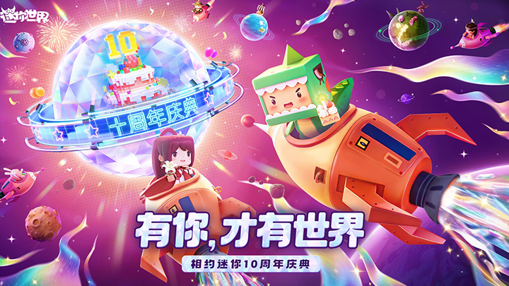 迷你世界九游正版